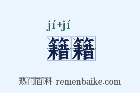 籍籍是什么意思的图片